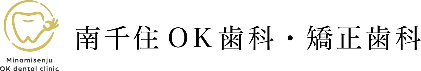 南千住OK歯科・矯正歯科