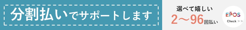 分割払いでサポートします エポス 2〜96回払い