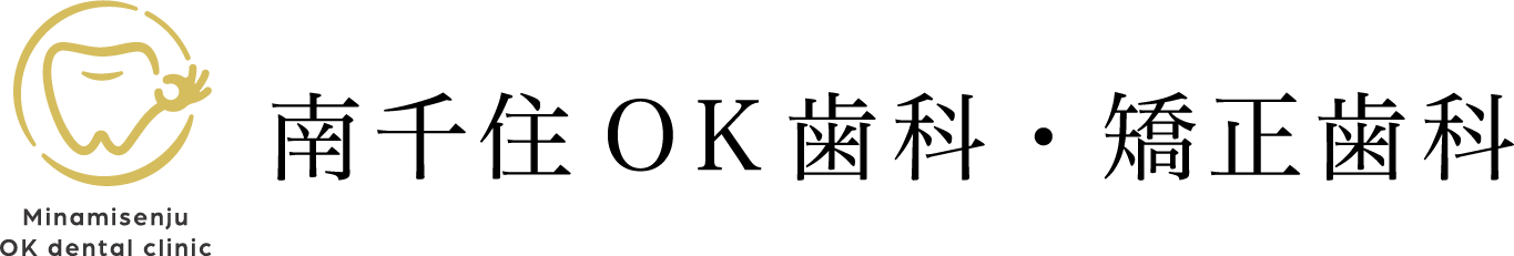 南千住OK歯科・矯正歯科