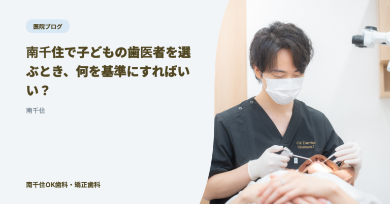 南千住で子どもの歯医者を選ぶとき、何を基準にすればいい？