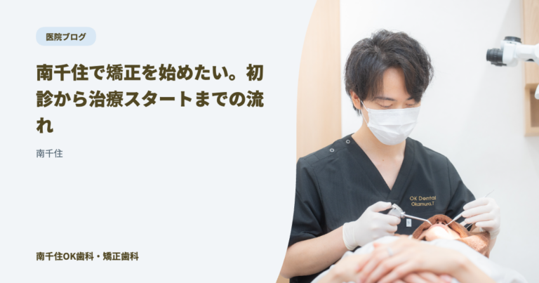 南千住で矯正を始めたい。初診から治療スタートまでの流れ