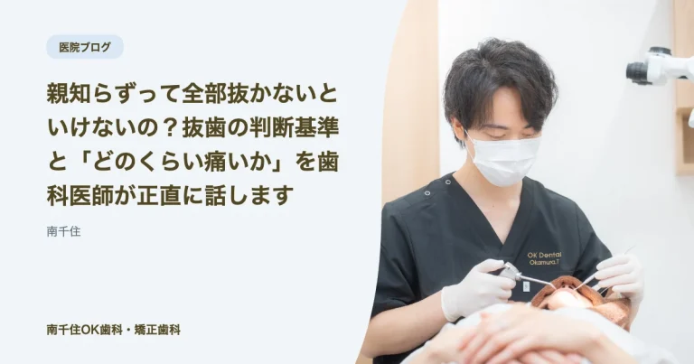 親知らずって全部抜かないといけないの？抜歯の判断基準と「どのくらい痛いか」を歯科医師が正直に話します