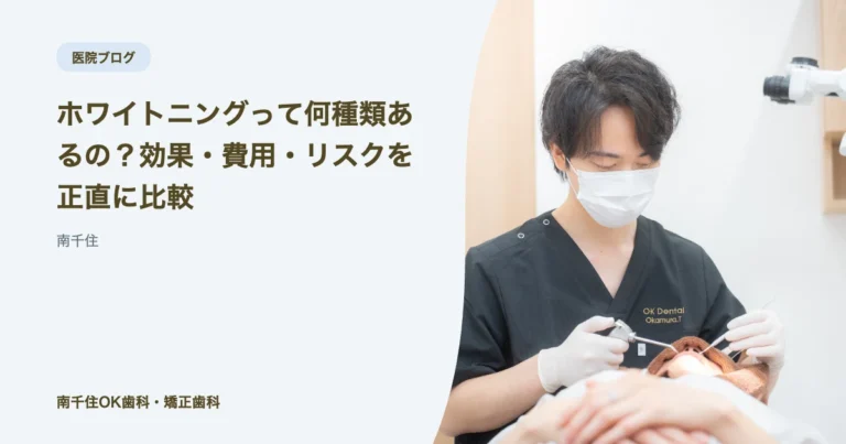 ホワイトニングって何種類あるの？効果・費用・リスクを正直に比較