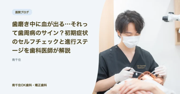 歯磨き中に血が出る…それって歯周病のサイン？初期症状のセルフチェックと進行ステージを歯科医師が解説