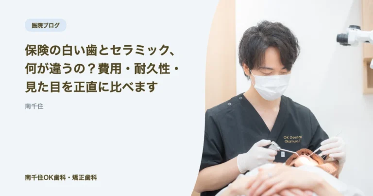 保険の白い歯とセラミック、何が違うの？費用・耐久性・見た目を正直に比べます